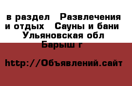  в раздел : Развлечения и отдых » Сауны и бани . Ульяновская обл.,Барыш г.